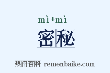 密秘是什么意思的图片